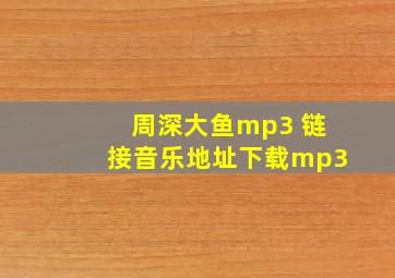 周深大鱼mp3 链接音乐地址下载mp3